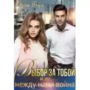 Постер книги Выбор за тобой, или между нами война