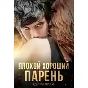 Постер книги Плохой хороший парень