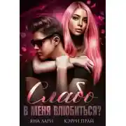 Постер книги Слабо в меня влюбиться?
