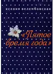 Ксения Велембовская - Пятое время года