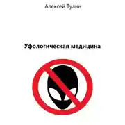 Постер книги Уфологическая медицина