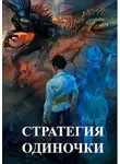 Александр Зайцев - Стратегия одиночки. Книга Первая