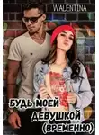 Walentina - Будь моей девушкой (временно)