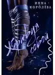 Инна Королёва - Жертвуя собой