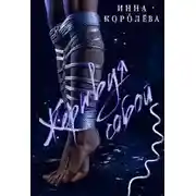 Постер книги Жертвуя собой