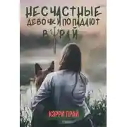 Постер книги Несчастные девочки попадают в Рай