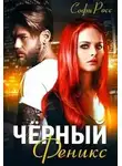 Софи Росс - Чёрный феникс