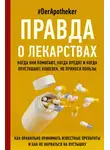 #DerApotheker - Правда о лекарствах. Когда они помогают, когда вредят и когда опутошают кошелек, не принося пользы