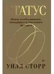 Уилл Сторр - Статус. Почему мы объединяемся, конкурируем и уничтожаем друг друга