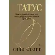 Постер книги Статус. Почему мы объединяемся, конкурируем и уничтожаем друг друга