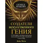 Постер книги Создатели искусственного гения. О бунтарях, которые наделили интеллектом Google, Facebook и весь мир
