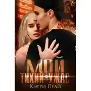 Постер книги Мой тихий ужас