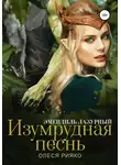 Олеся Рияко - Изумрудная песнь