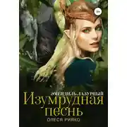 Постер книги Изумрудная песнь