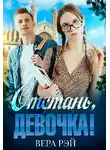 Вера Рэй - Отстань, девочка!