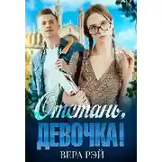Постер книги Отстань, девочка!