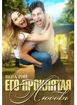 Вера Рэй - Его проклятая Любовь