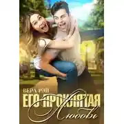 Постер книги Его проклятая Любовь