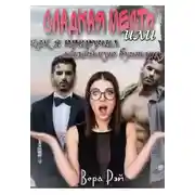 Постер книги Сладкая месть, или как я приручил маленькую бунтарку