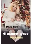 Вера Рэй - Я нашел жену под елкой