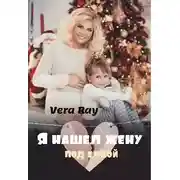 Постер книги Я нашел жену под елкой