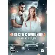 Постер книги Невеста с аукциона