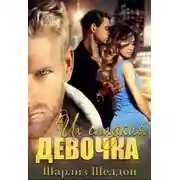 Постер книги Их сладкая девочка