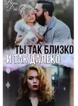 Вера Рэй - Ты так близко и так далеко