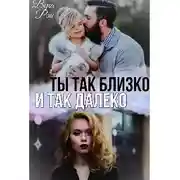 Постер книги Ты так близко и так далеко