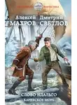 Алексей Махров - Слово идальго. Карибское море