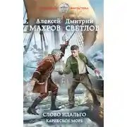 Постер книги Слово идальго. Карибское море