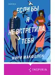 Фири Макфолен - Если бы я не встретила тебя