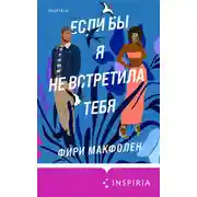 Постер книги Если бы я не встретила тебя