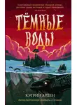 Кэтрин Арден - Тёмные воды