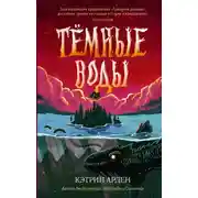 Постер книги Тёмные воды