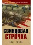 Олег Рябов - Свинцовая строчка