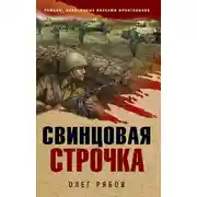 Постер книги Свинцовая строчка