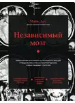 Майк Доу - Независимый мозг. Эффективная программа по проработке эмоций, преодолению стресса и формированию новых пищевых стратегий