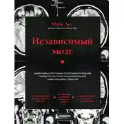Постер книги Независимый мозг. Эффективная программа по проработке эмоций, преодолению стресса и формированию новых пищевых стратегий
