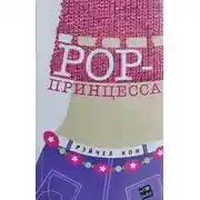 Постер книги Pop-принцесса