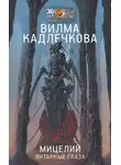 Вилма Кадлечкова - Янтарные глаза