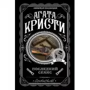 Постер книги Последний сеанс