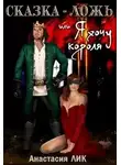 Анастасия Лик - Сказка - ложь или Я хочу короля