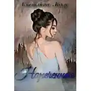 Постер книги Нареченная