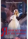 Татьяна Барматти - Я, мои мужья и их мамы