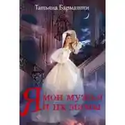 Постер книги Я, мои мужья и их мамы