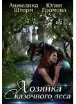 Анжелика Шторм - Хозяйка Сказочного Леса
