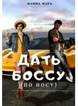 Панна Мэра - Дать боссу (по носу)