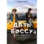 Постер книги Дать боссу (по носу)