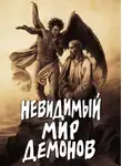 Алексей В. - Невидимый мир демонов